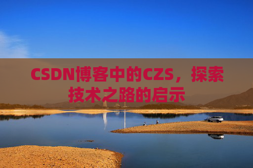 CSDN博客中的CZS，探索技术之路的启示